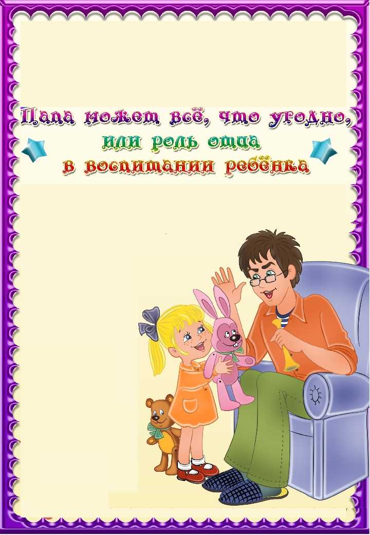 Роль отца в воспитании детей