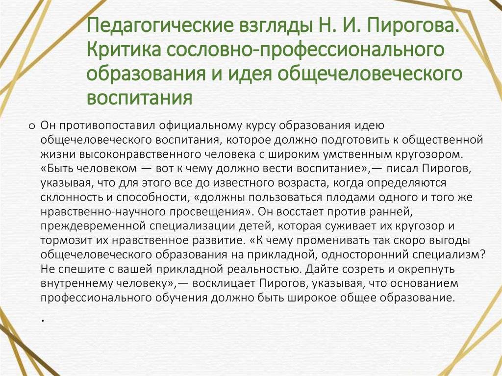 Педагогическая деятельность и взгляды н.и.пирогова