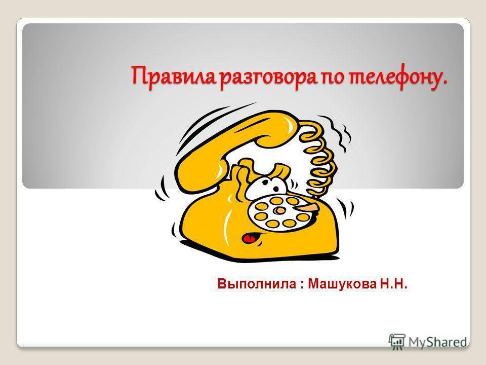 Телефонный этикет для детей презентация