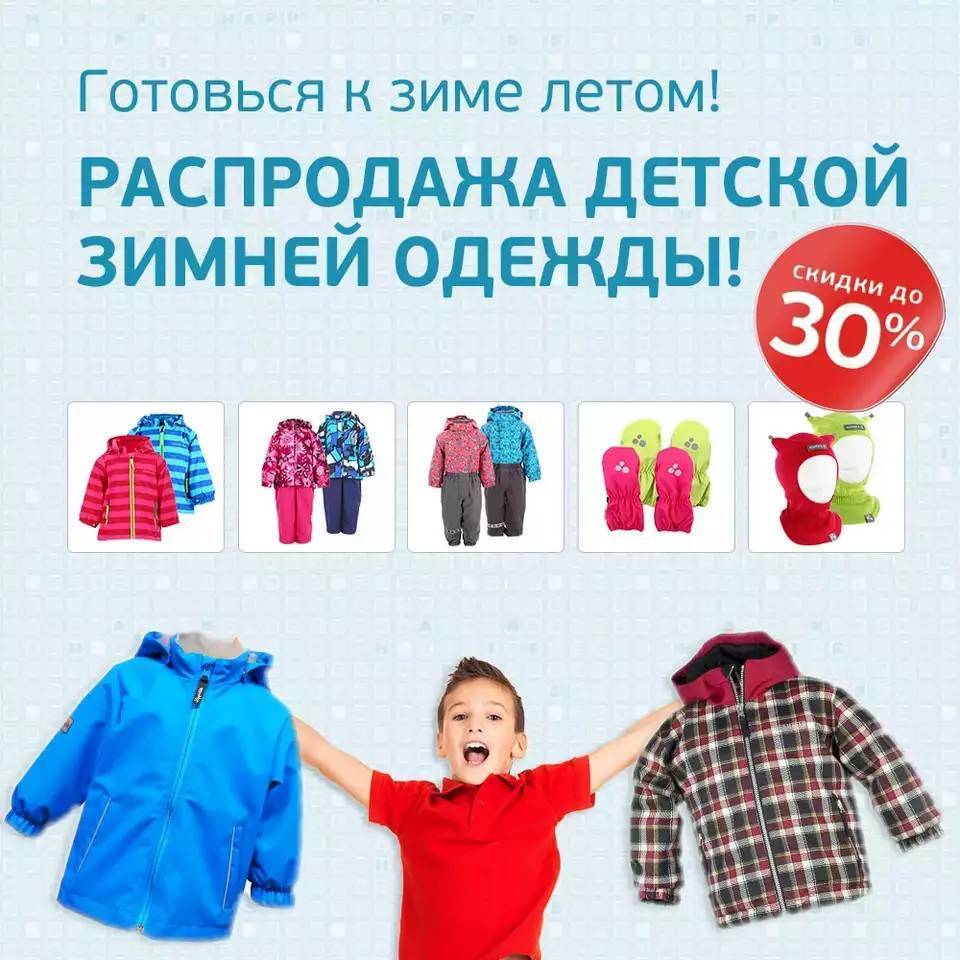 Распродажи скидки одежда. Скидки на детские вещи. Большие скидки на зимнюю детскую одежду. Скидка на детскую зимнюю одежду. Скидки на зимнюю одежду для детей.