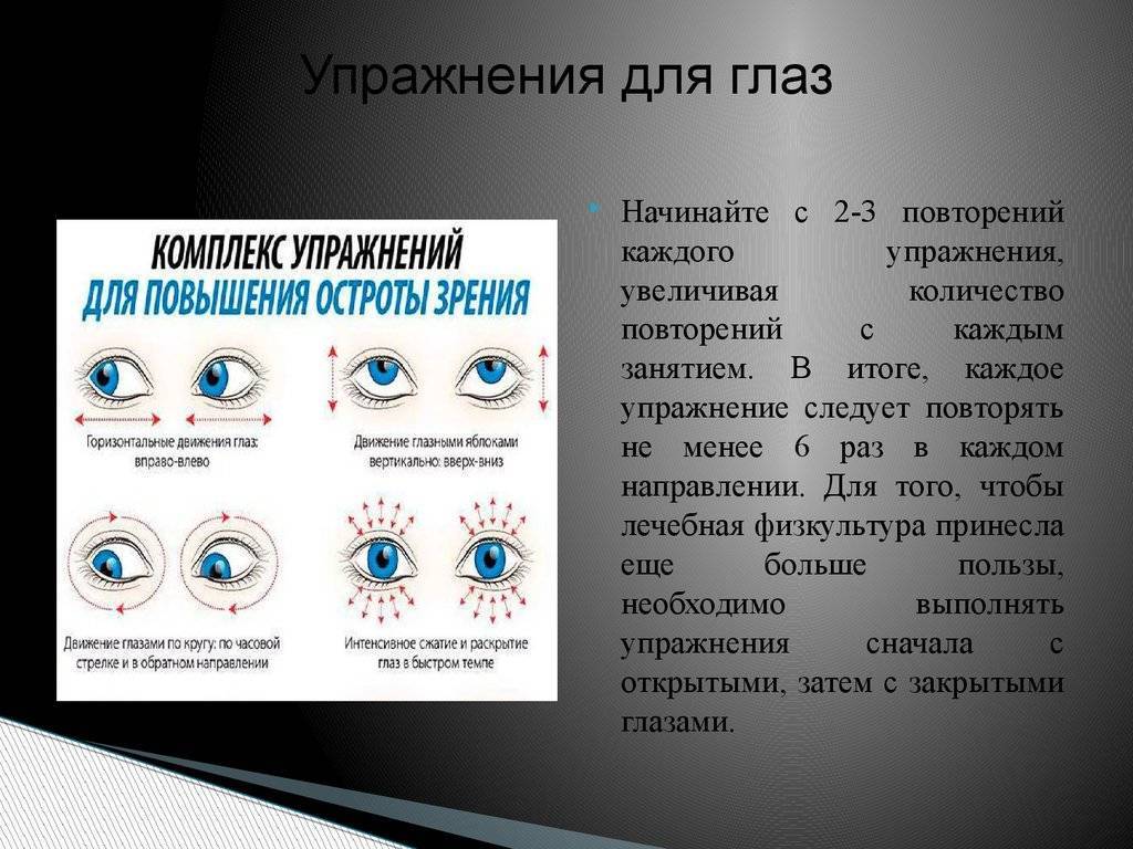 Двоится изображение в глазах. Движение для глаз для улучшения зрения. Тренировка зрения при дальнозоркости. Комплекс упражнений для глаз при миопии высокой степени. Миопия 1 степени гимнастика для глаз.