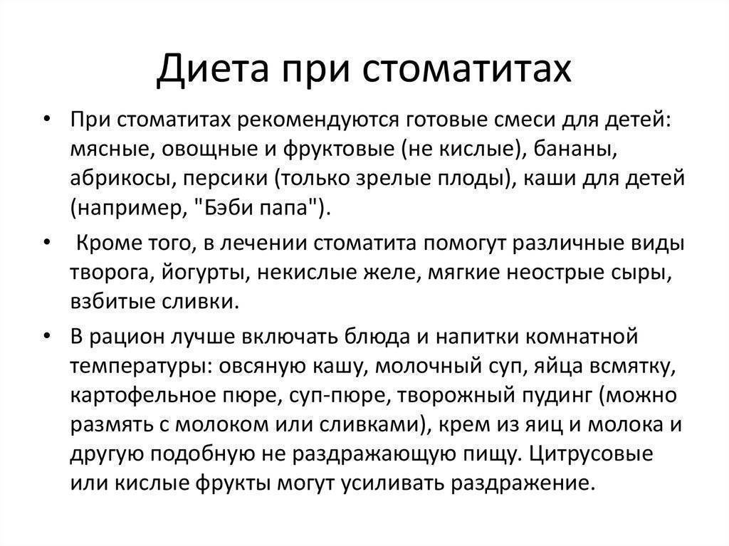 При чем может быть. Диета при стоматите у ребенка. При стоматите пища должна быть.