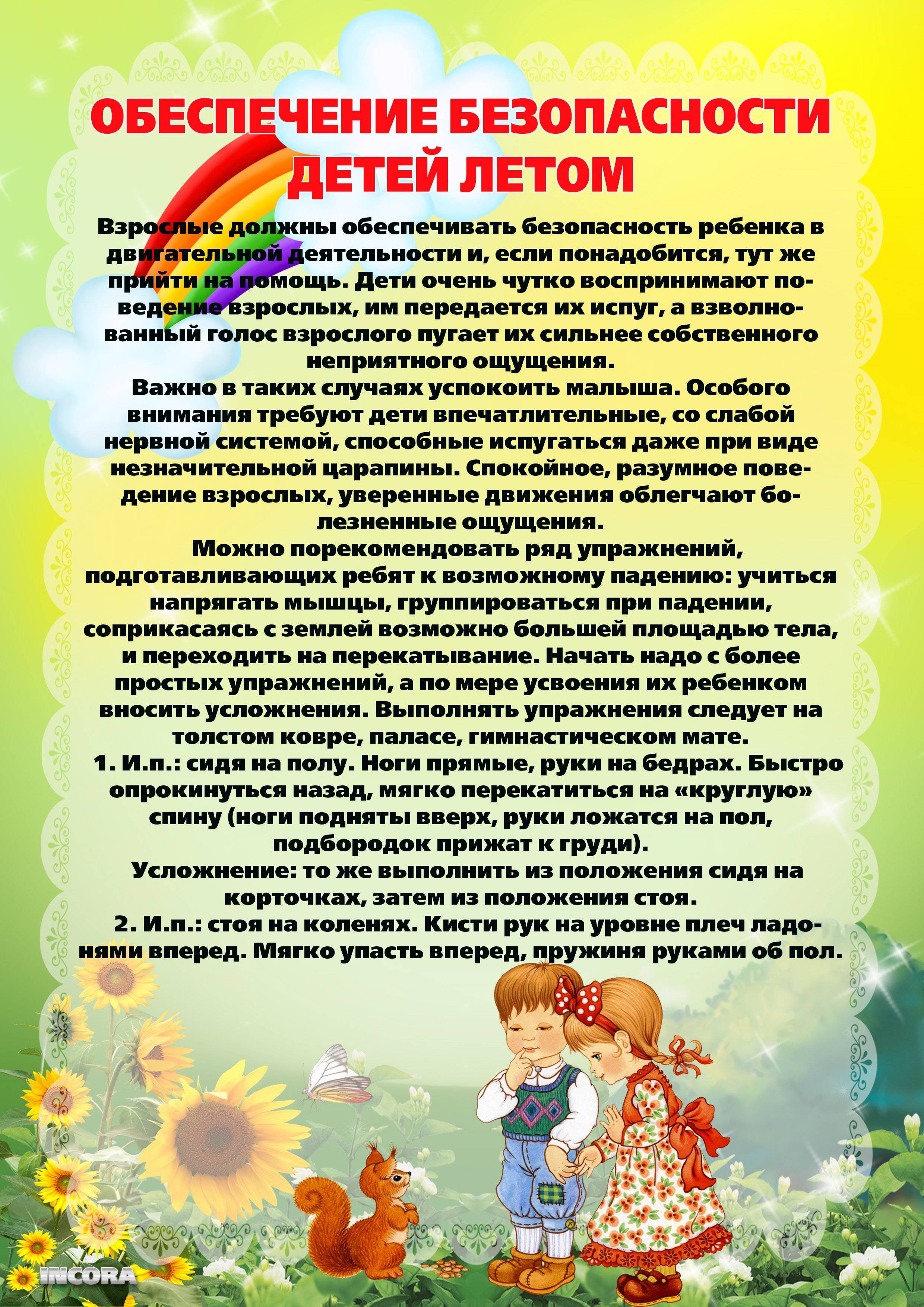 Рекомендации родителям дошкольников на летний период