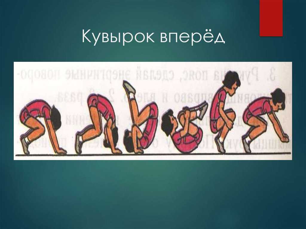 Как научить ребенка кувыркаться через голову в 9 лет
