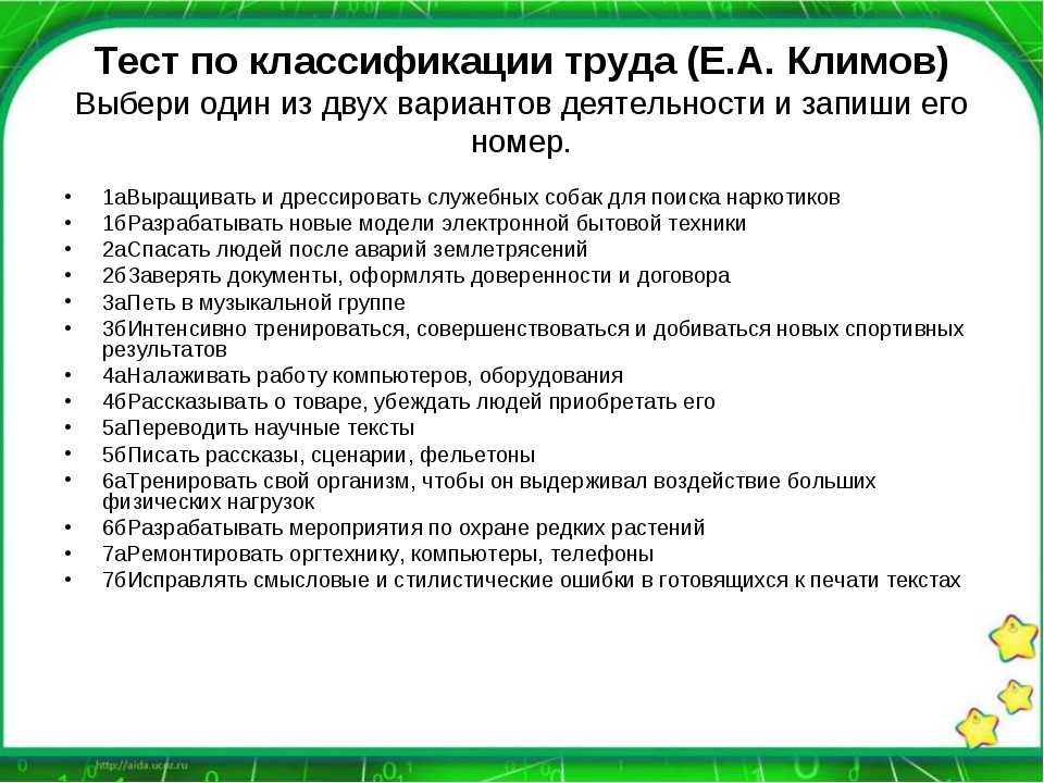 Тест на профориентацию (144 вопроса)