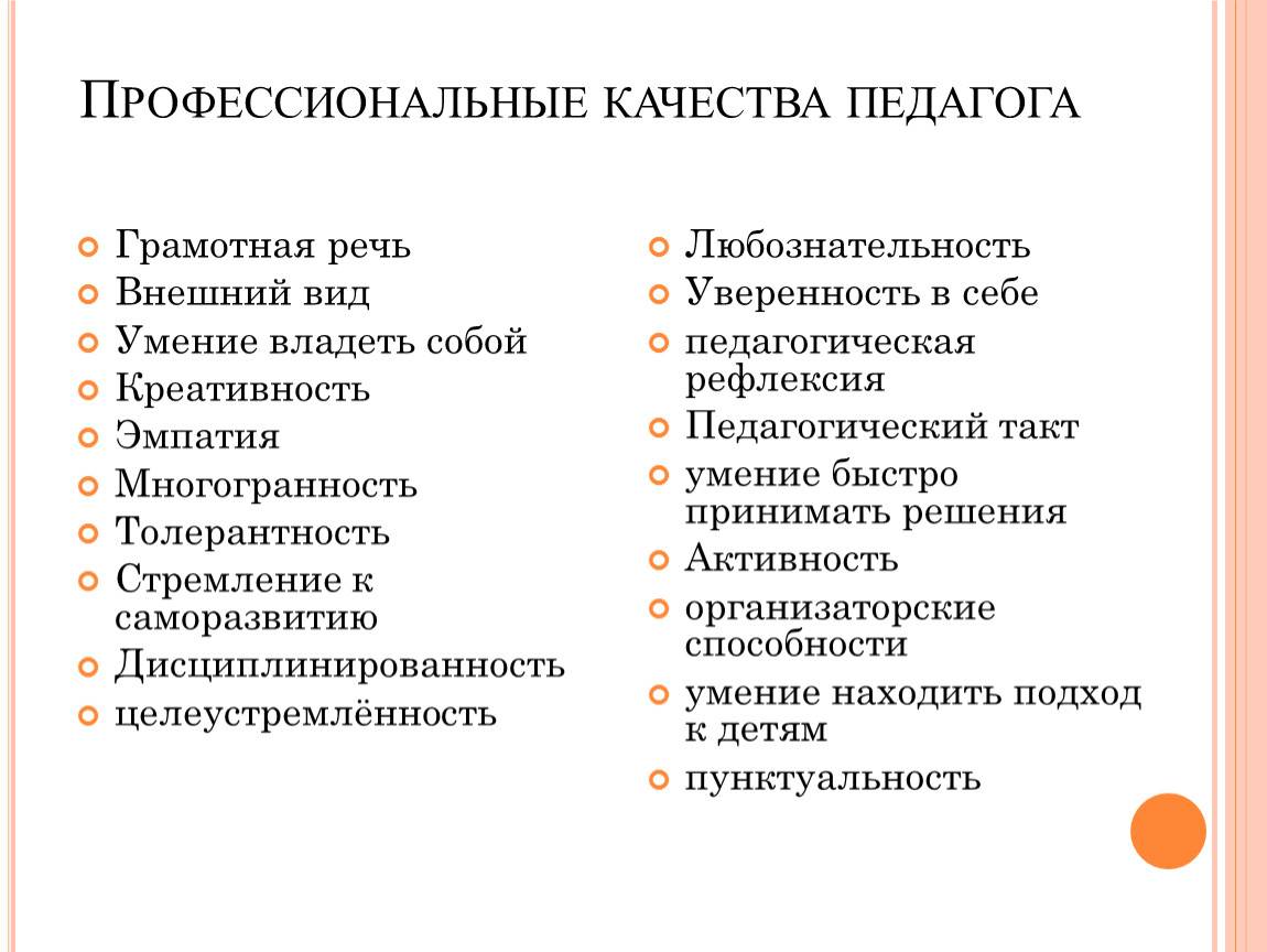 Профессиональные и личностные качества педагога