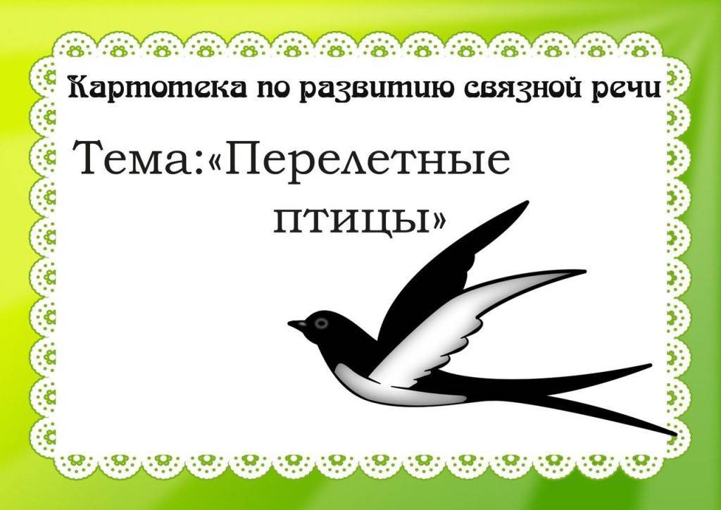 Презентация на тему перелетные птицы в подготовительной группе