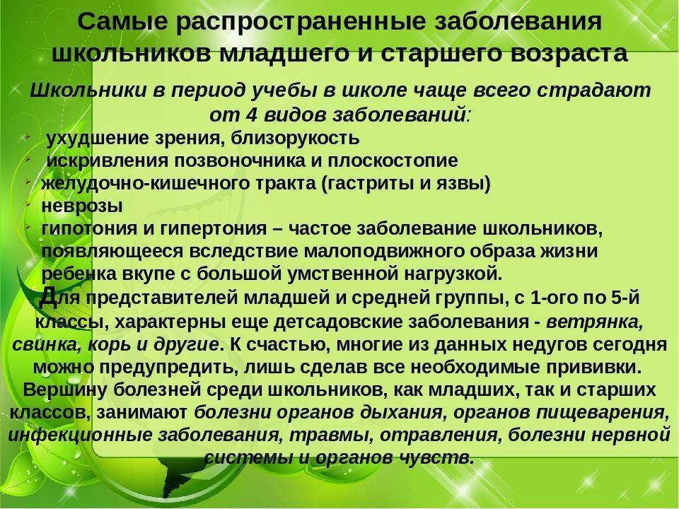 Распространенные заболевания. Заболевания детей школьного возраста. Заболевания младшего школьного возраста. Заболевания детей младшего возраста. Заболеваемость детей младшего школьного возраста.