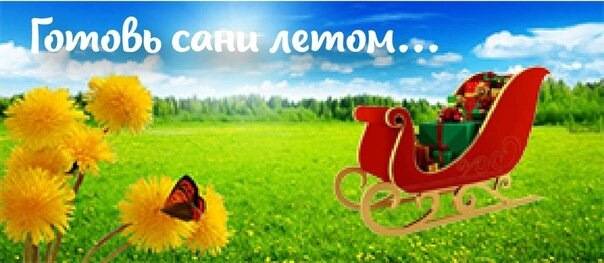Готовь сани летом, а каникулы планируй весной