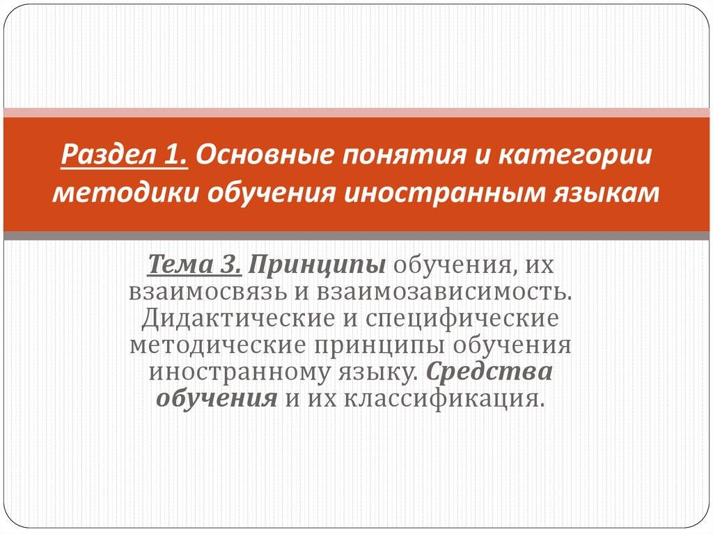 Теоретические основы методики обучения иностранным языкам в средней школе