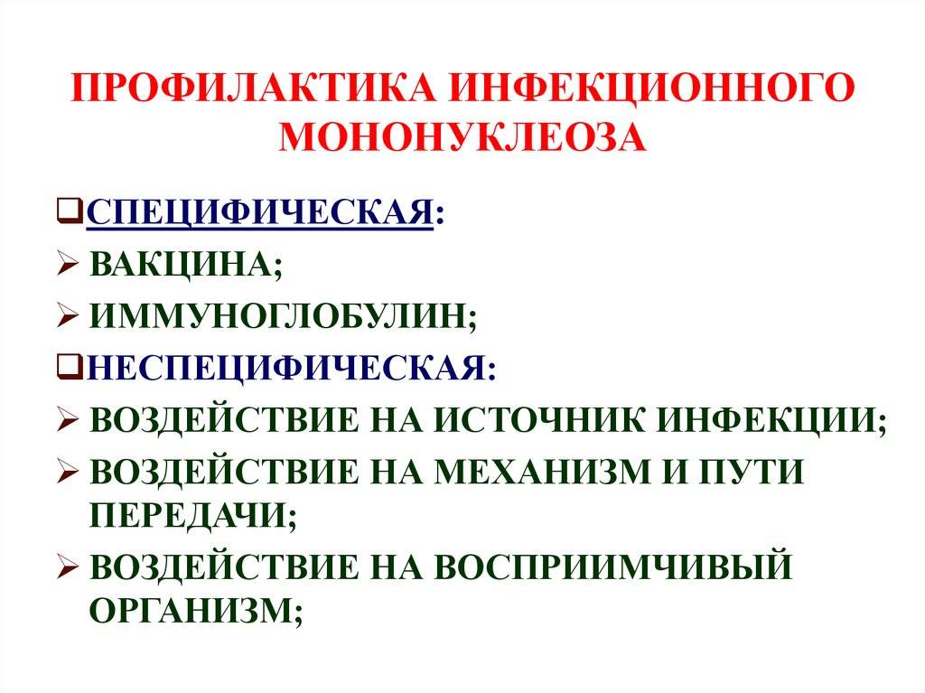 Мононуклеоз у детей: симптомы и лечение, фото, профилактика и последствия