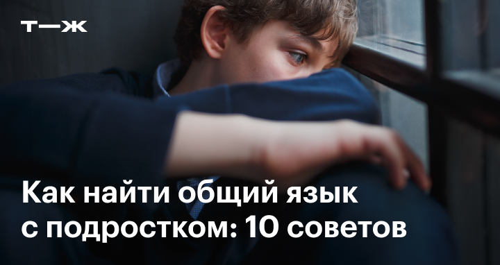 Трудности переходного возраста. как найти общий язык с подростком | психологические тренинги и курсы он-лайн. системно-векторная психология | юрий бурлан