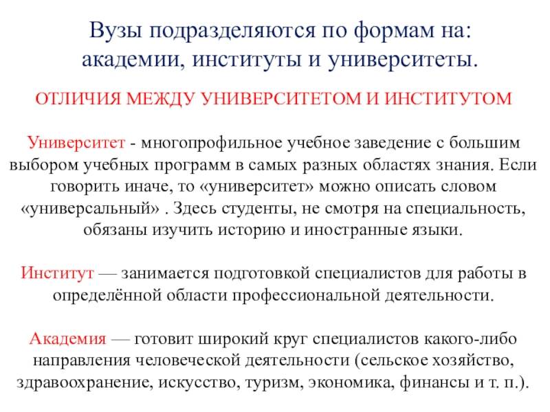Институт, академия или университет - что выше и лучше?