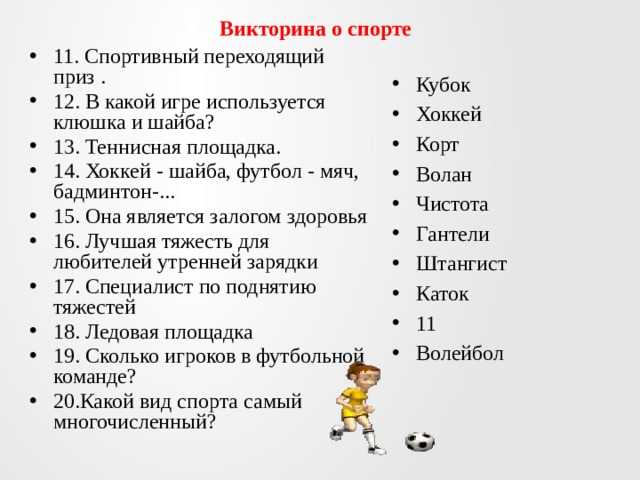 Викторина про спорт для начальных классов. урок-викторина по физкультуре для учащихся 4 классов «всезнайка спорта»