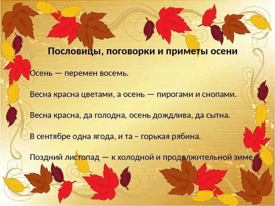 Пятое время года 2 класс литературное чтение. Пословицы про осень. Пословицы и поговорки про осень. Осенние пословицы и поговорки. Пословицы и приметы про осень.