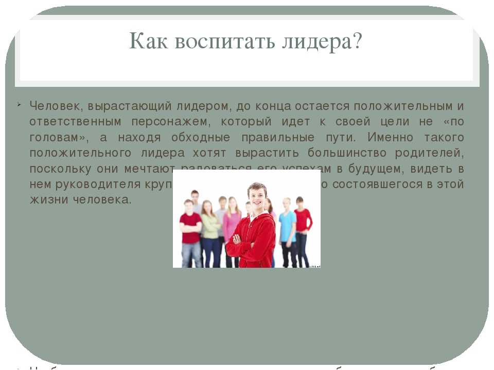 Как стать лидером: 12 шагов (с иллюстрациями)