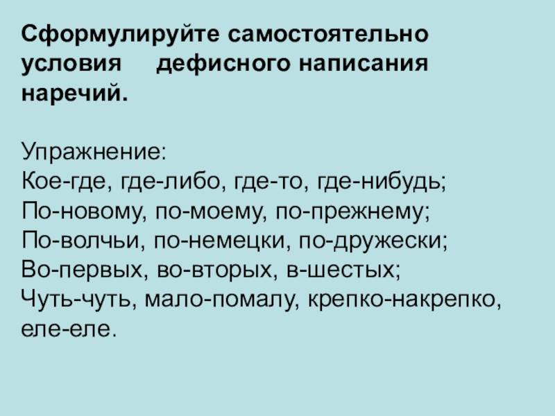 Правописание наречий и тренировочные упражнения