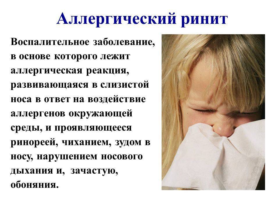 Аллергический ринит у ребенка: симптомы и лечение