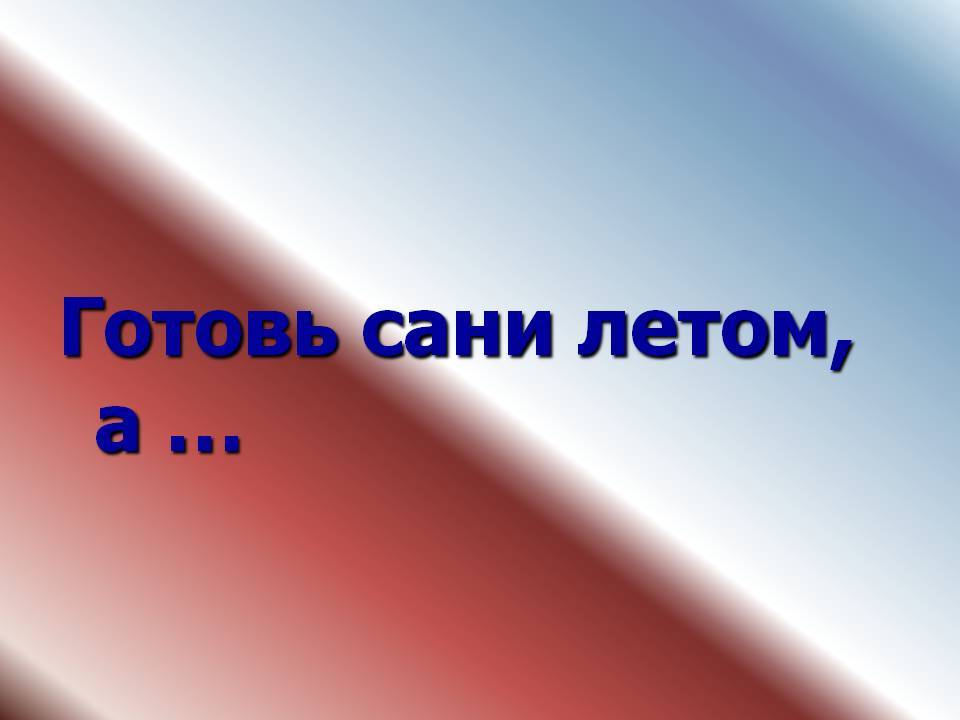 Готовь сани летом, а каникулы планируй весной