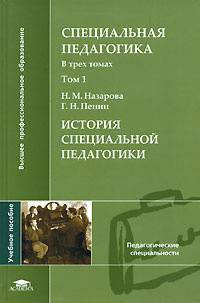 Н. м. назарова - во специальная педагогика (асаdemа 2000).doc