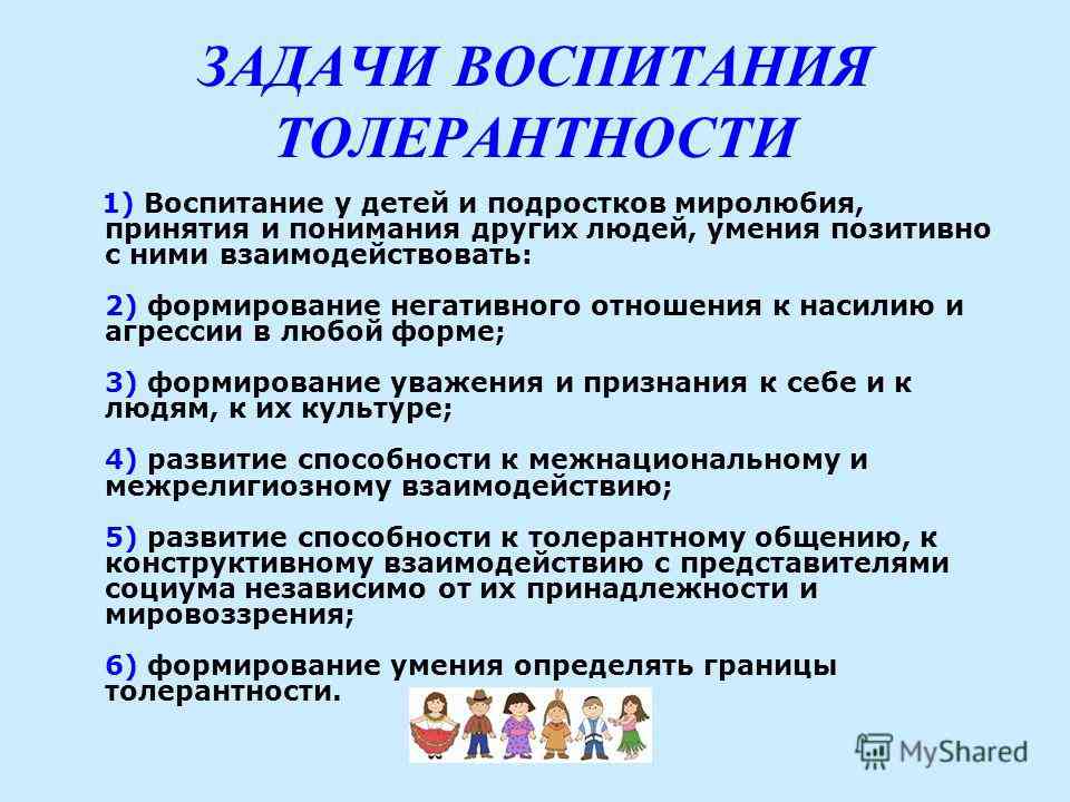 Что такое толерантность / её формирование у детей в школе