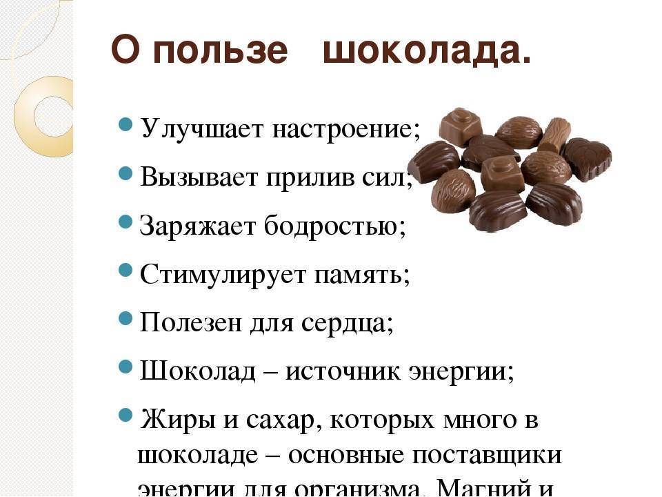 Шоколад: польза и вред для здоровья