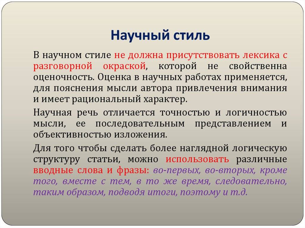 Научный стиль