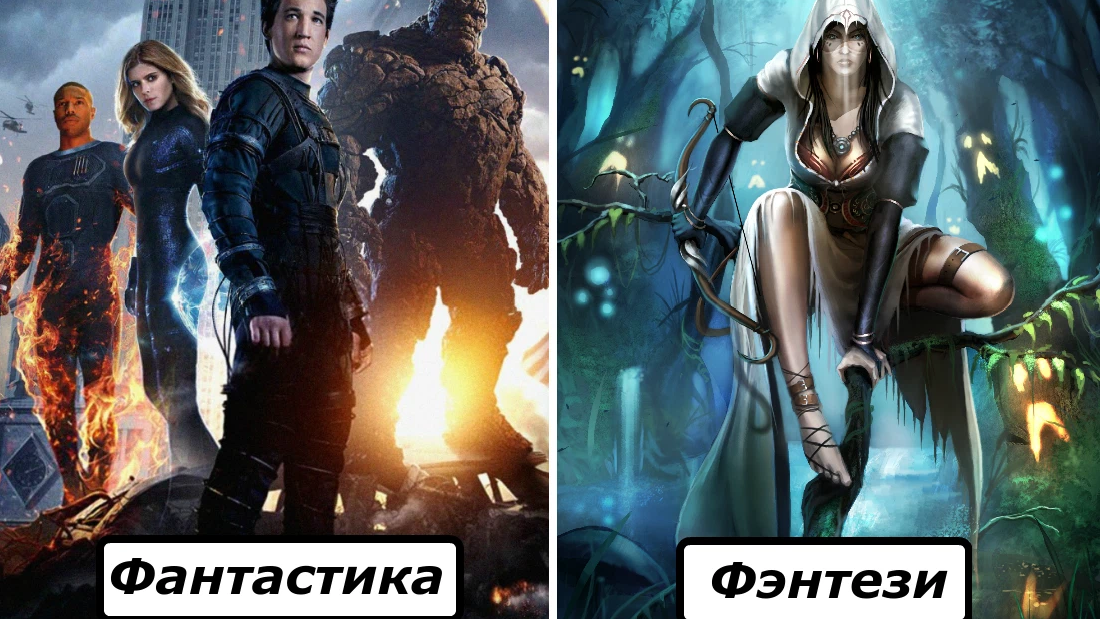 Отличаются ли фантастика и фэнтези? разбираем разницу между жанрами
