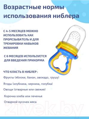 Что такое ниблер для кормления, какой выбрать, силиконовый или с сеточкой, как пользоваться и прочее + фото, видео и отзывы