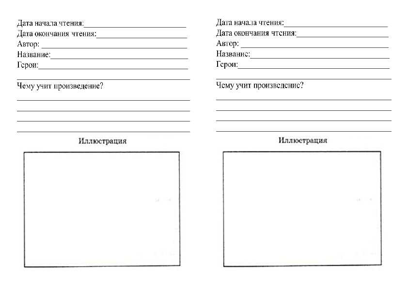 Читательский дневник 1 класс - скачать бесплатно
