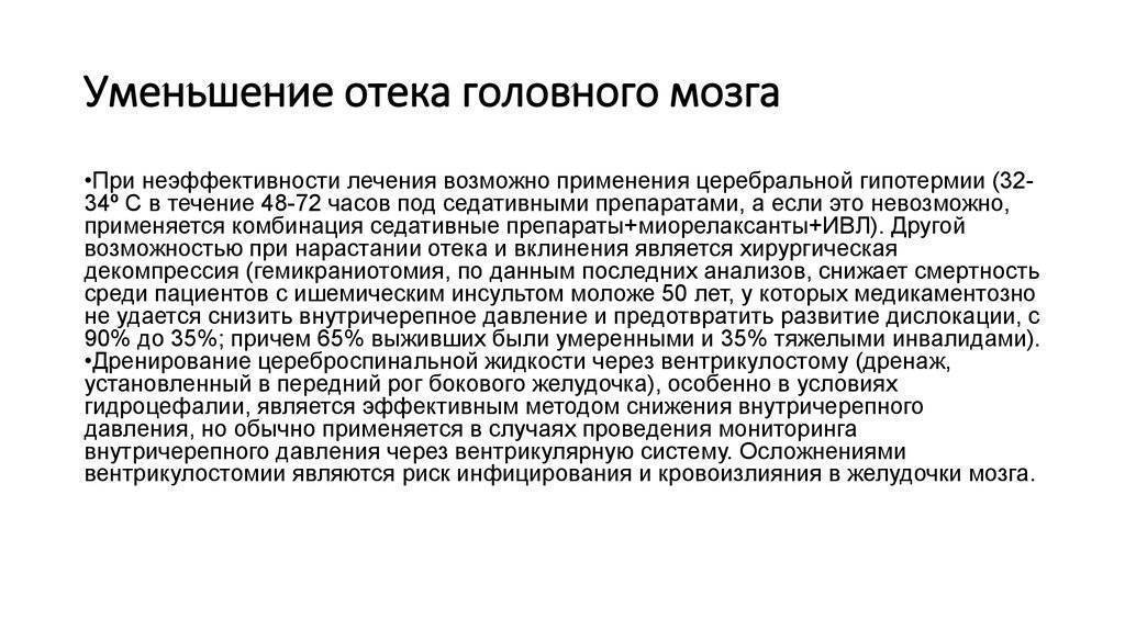 Отек головного. Уменьшение отека головного мозга. Терапия отека головного мозга. Терапия при отеке головного мозга. Профилактика отека головного мозга препараты.