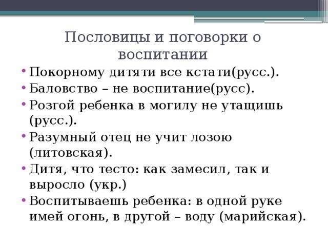Русские пословицы о воспитании детей