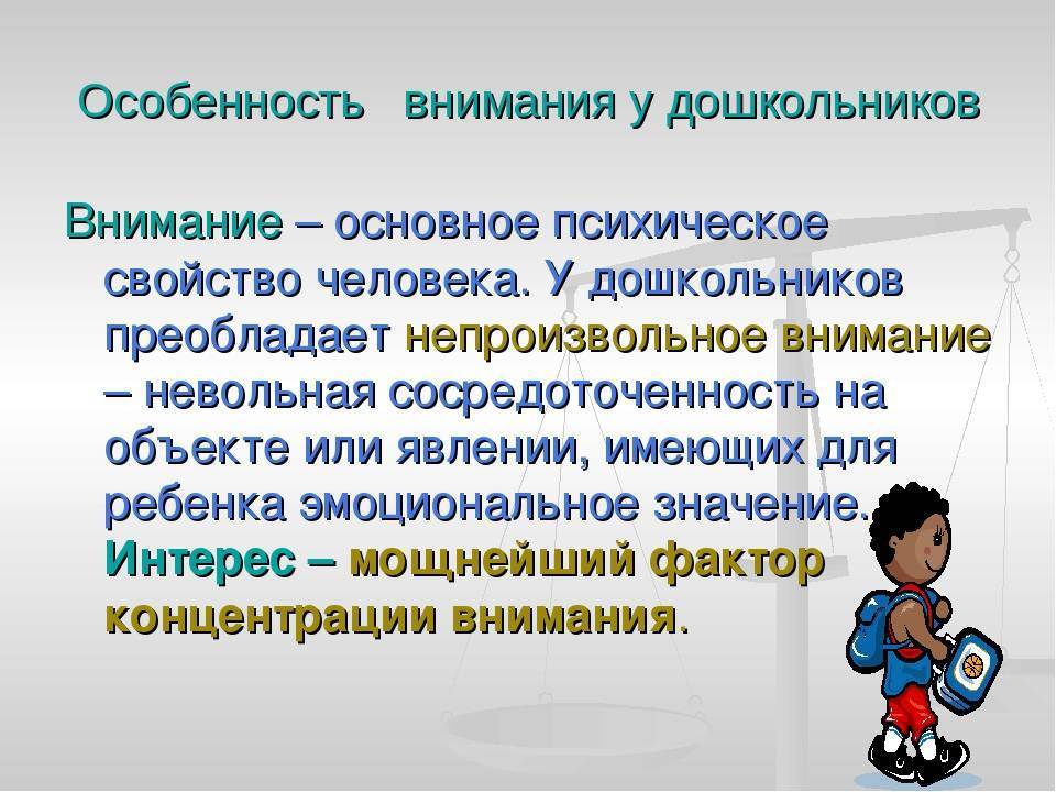 Развитие внимания у детей дошкольного возраста по программе детского сада