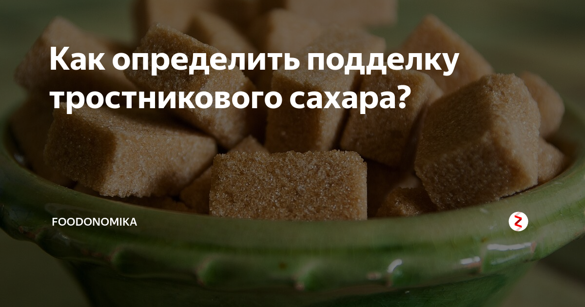 Чем отличается тростниковый сахар от обычного?