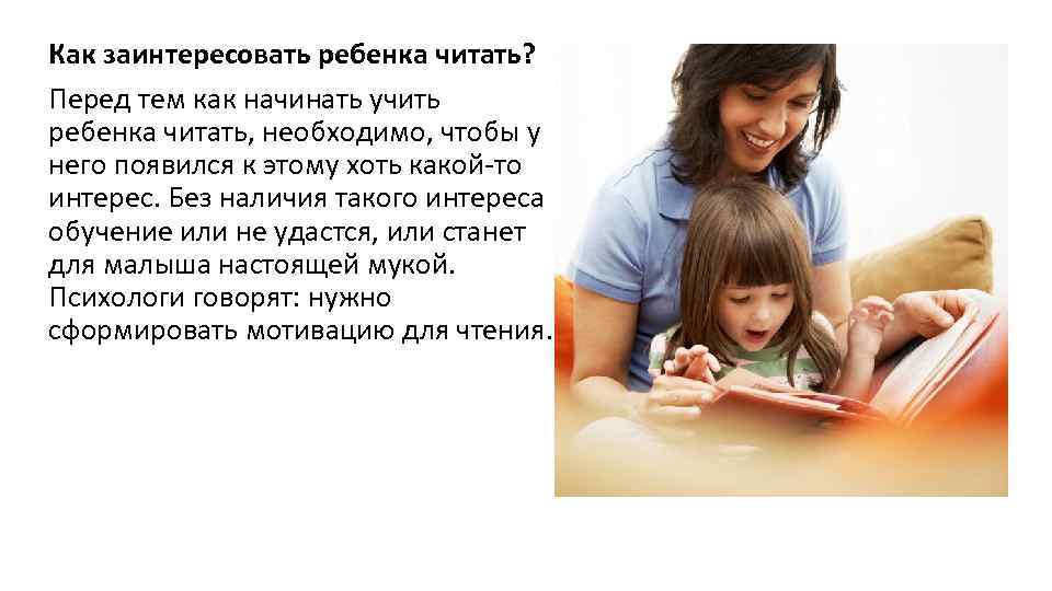 Как привить ребенку любовь к чтению: советы родитеям по приобщению детей