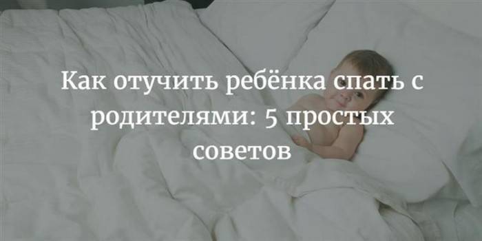 Как отучить ребёнка спать с родителями: 4 проверенных способа