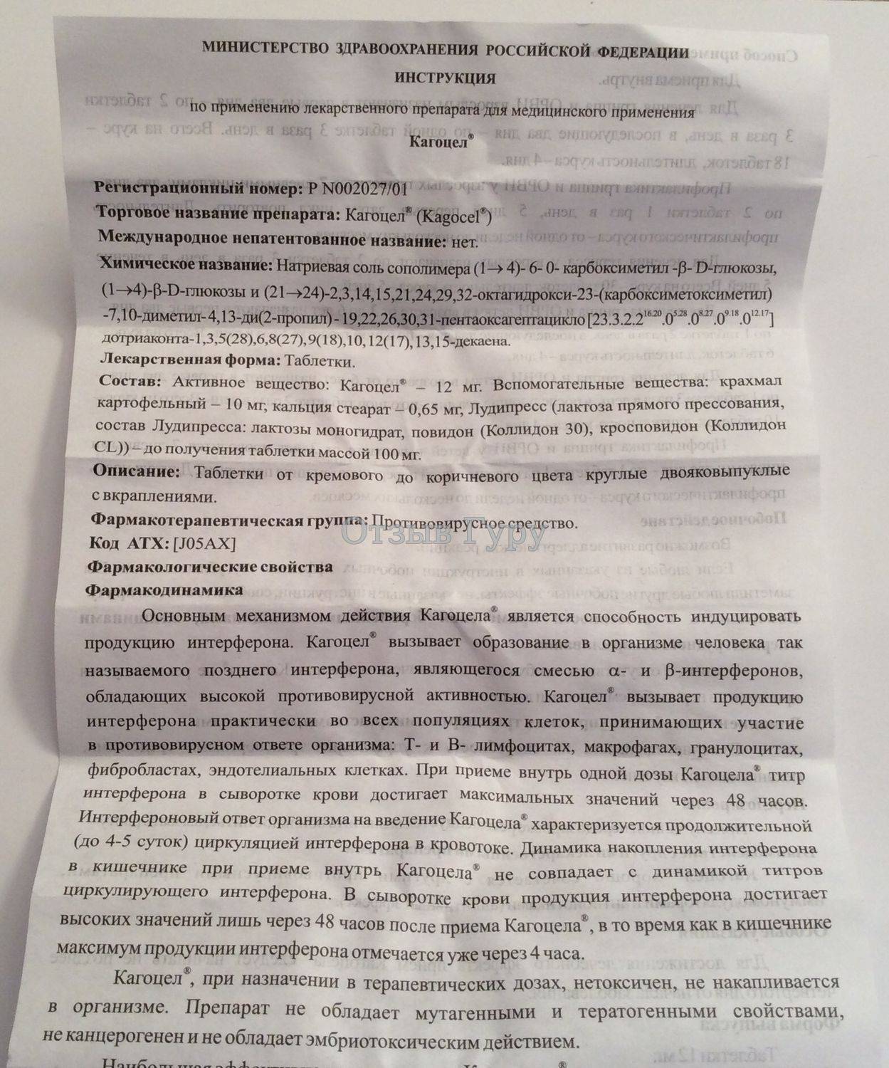 Кагоцел в ульяновске - инструкция по применению, описание, отзывы пациентов и врачей, аналоги
