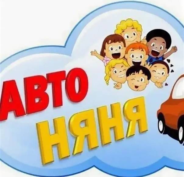 Автоняня что за профессия