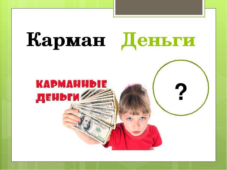 Правила карманных денег: для детей и их родителей