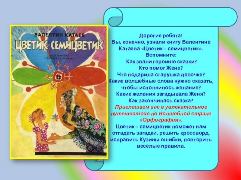 Анализ сказки цветик-семицветик катаева