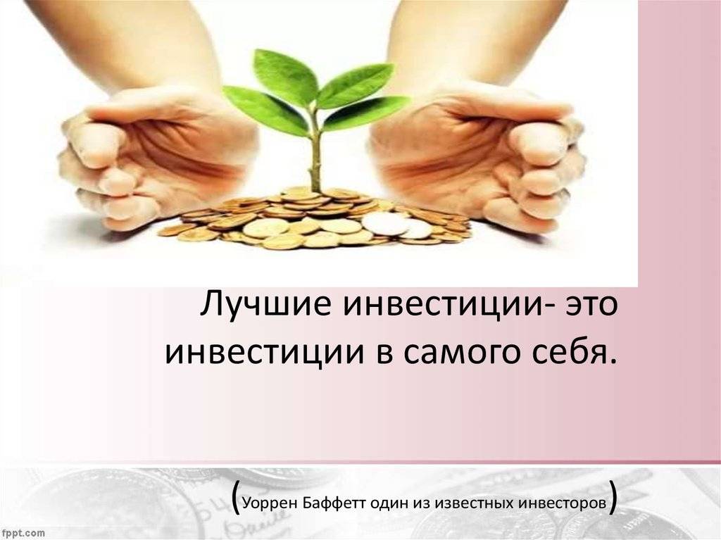 Как вложить деньги в себя