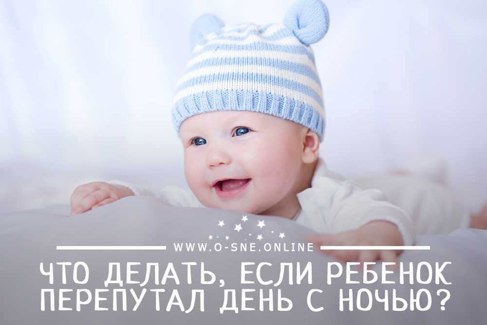 Ребенок перепутал день с ночью: что делать