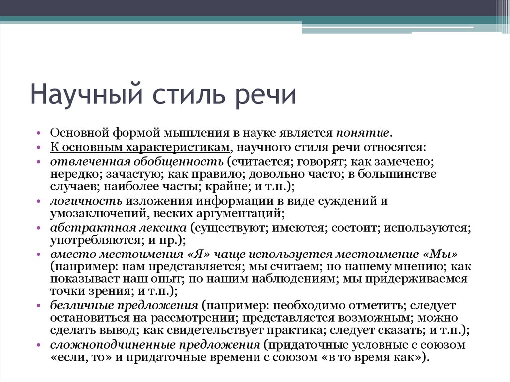 Научный стиль речи