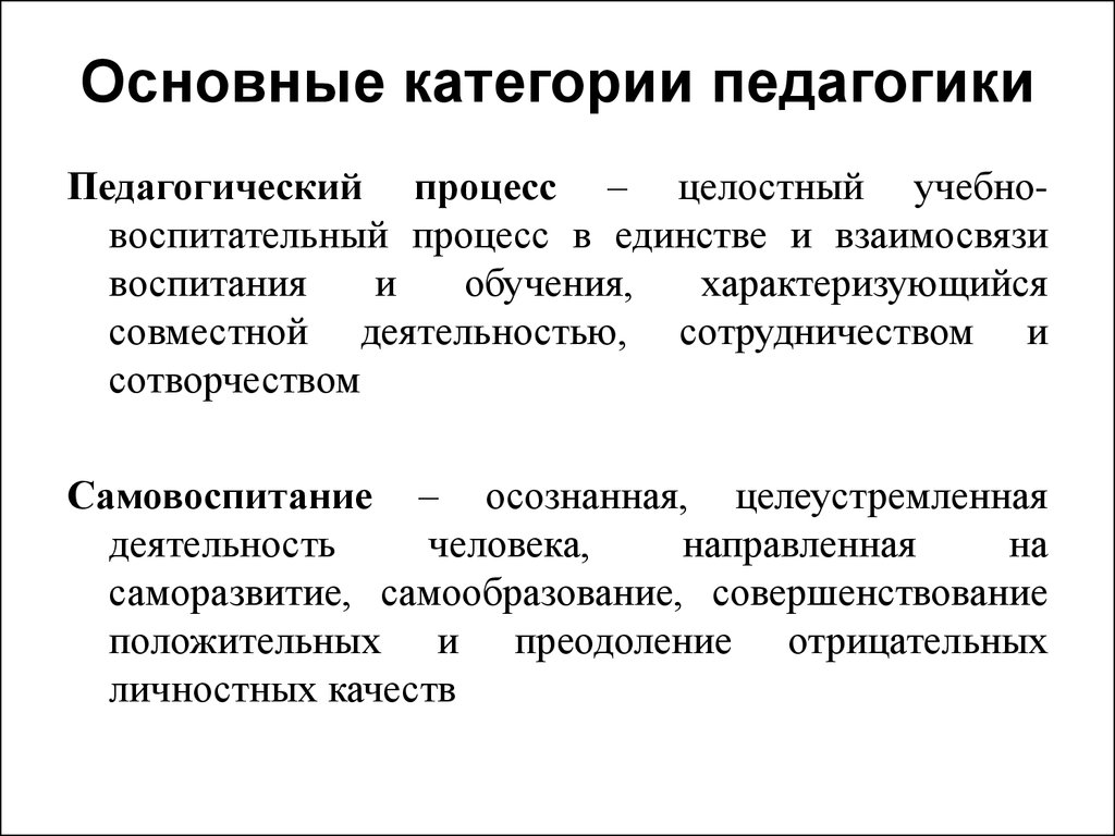 Основные категории педагогики