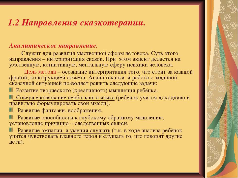 Общие принципы работы сказкотерапии