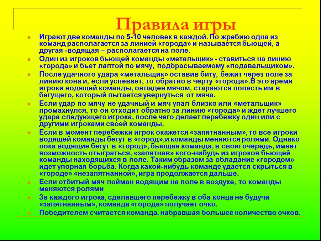 Играй кратко. Лапта игра. Правила игры лапта для школьников кратко. Игра лапта правила игры. Правила игры в лапту кратко.