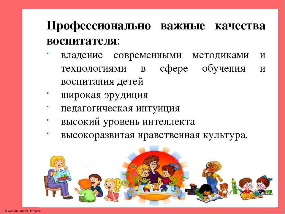 Каким должен быть воспитатель детского сада: как он одевается, что надо знать и иметь современному педагогу, а также личностные качества, которыми нужно обладать