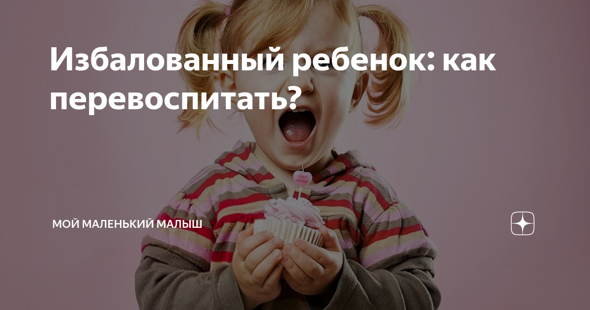 Что делать родителями балованного ребенка