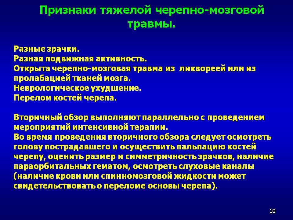 Презентация по черепно мозговой травме