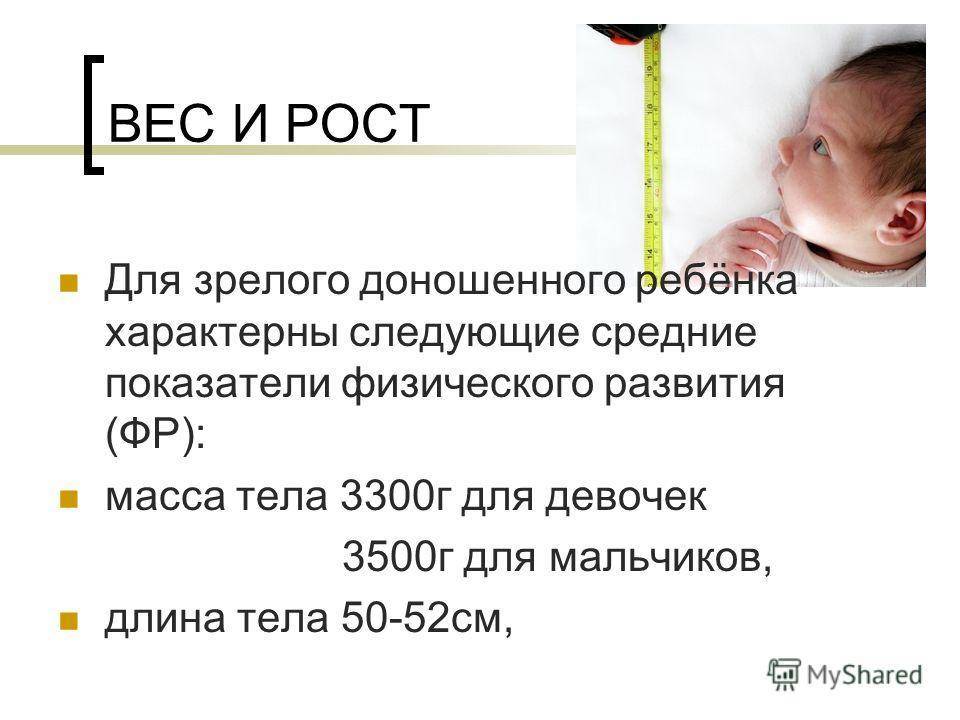 Нормальный вес ребенка при рождении — какой должен быть